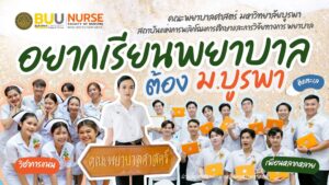 อยากเรียนพยาบาล